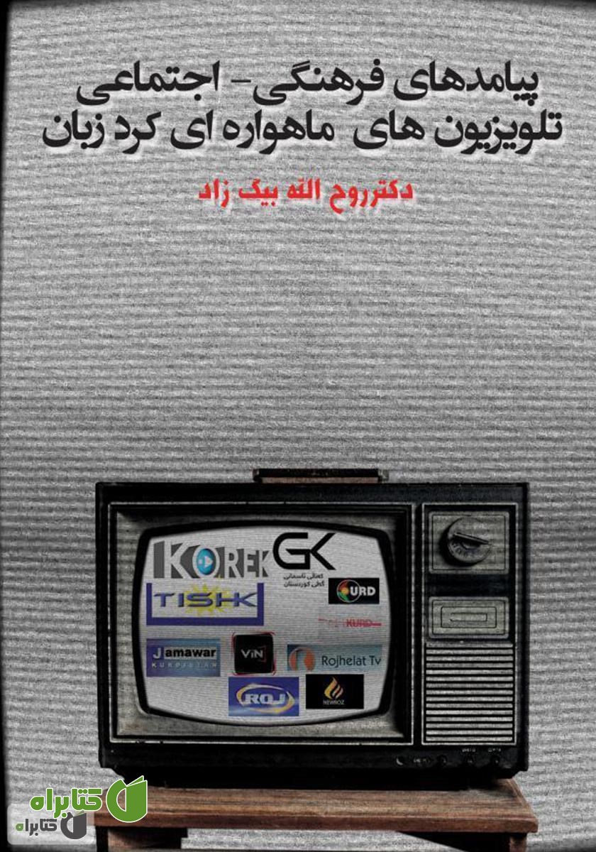 کتاب پیامدهای فرهنگی - اجتماعی تلویزیون‌های ماهواره‌ای کرد زبان