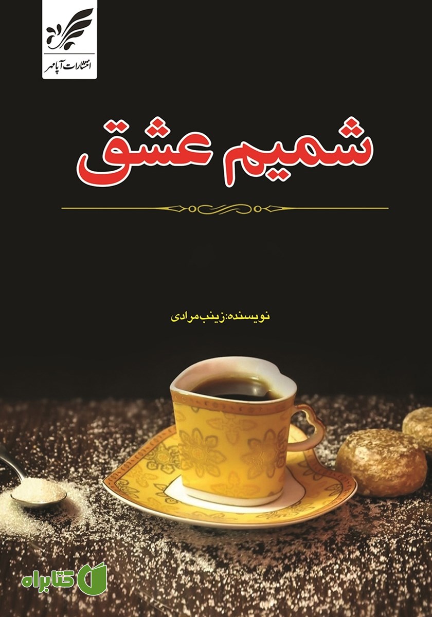کتاب شمیم عشق