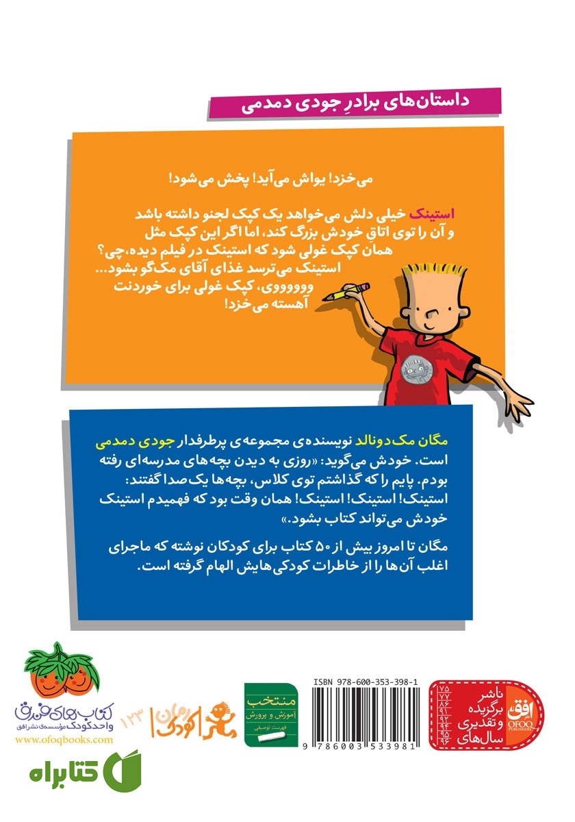 پشت جلد کتاب استینک دمدمی 10: استینک و حمله‌ی کپک غولی