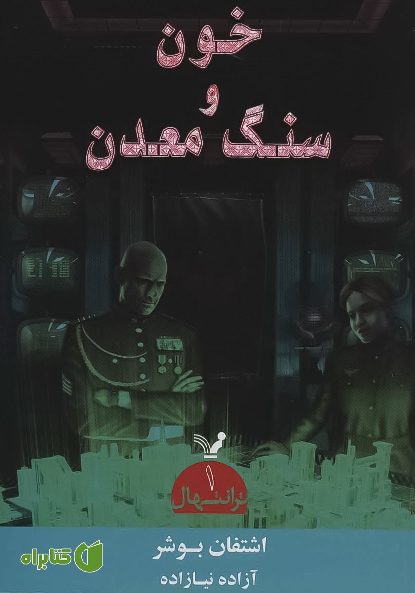 کتاب خون و سنگ معدن