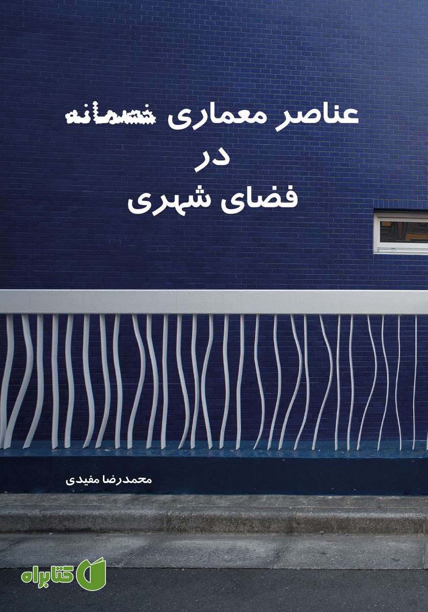کتاب عناصر معماری خصمانه در فضای شهری