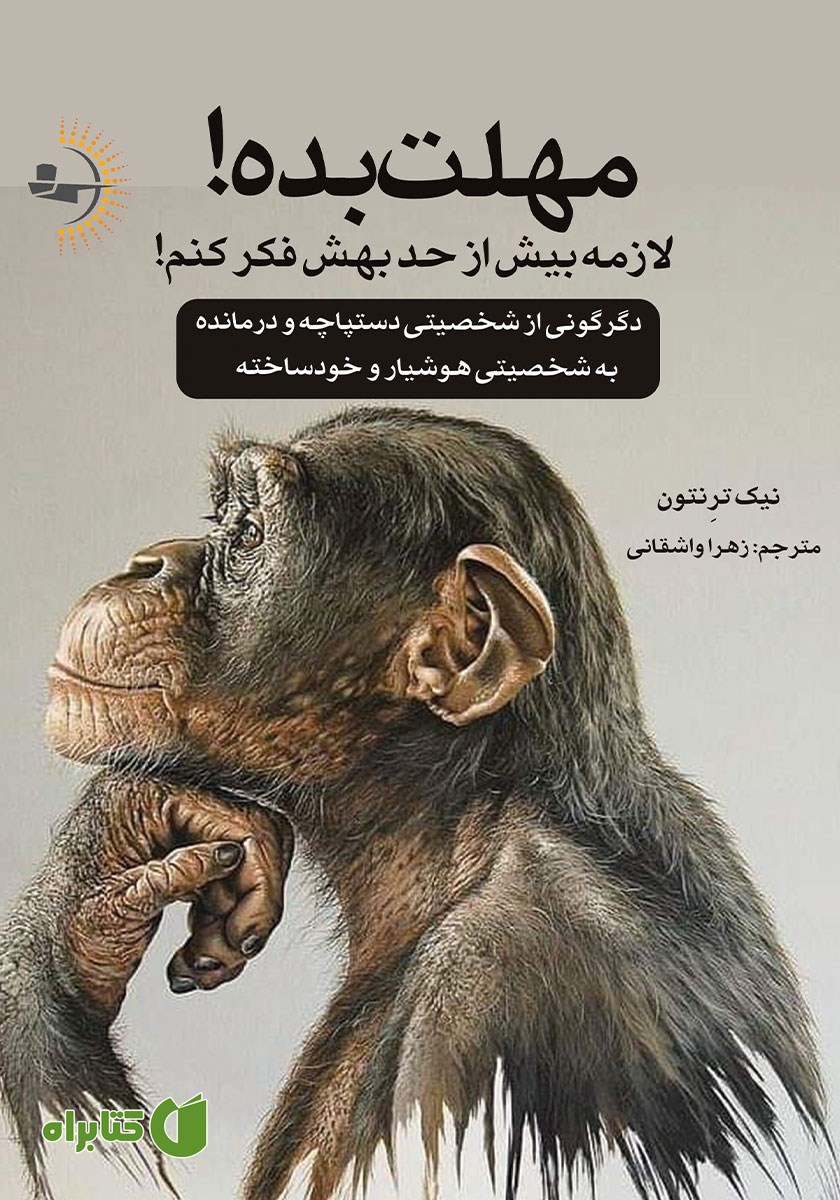 کتاب مهلت بده! لازمه بیش از حد بهش فکر کنم!