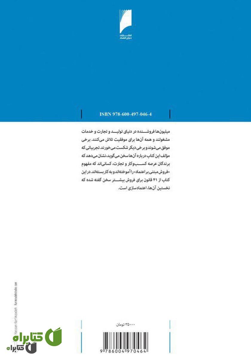 پشت جلد کتاب 14 قانون برای فروش بیشتر: نخستین گام فروش جلب اعتماد است