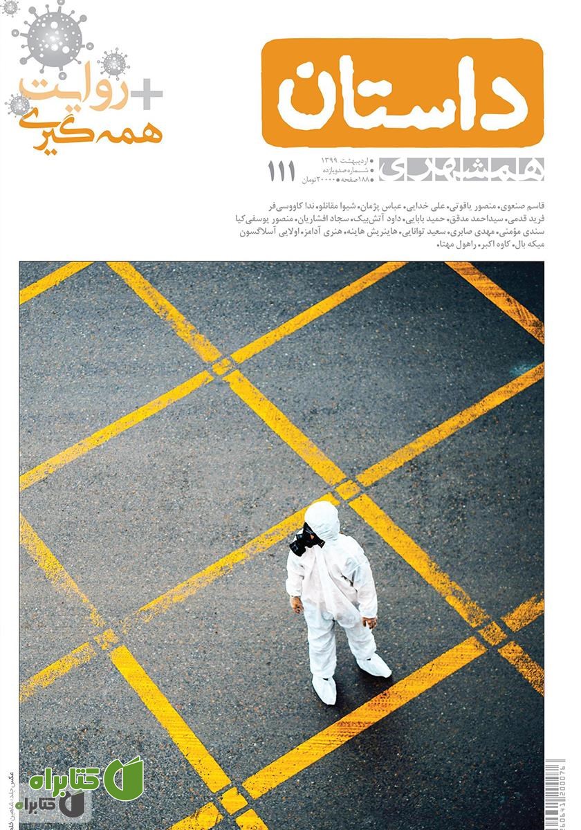 ماهنامه همشهری داستان شماره 111 - اردیبهشت 1399 