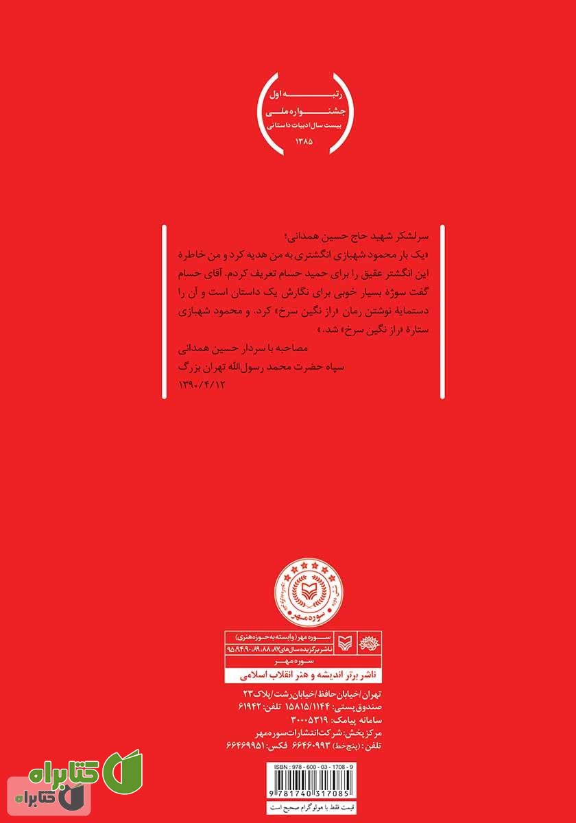 پشت جلد کتاب راز نگین سرخ