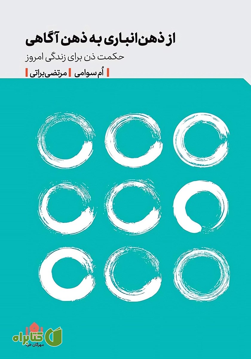 کتاب از ذهن انباری به ذهن آگاهی