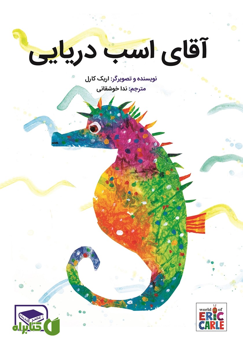 کتاب آقای اسب دریایی