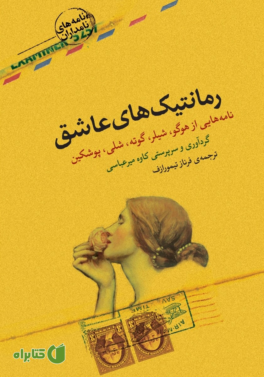 کتاب رمانتیک‌های عاشق