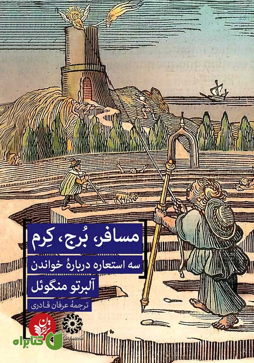 کتاب مسافر، برج، کرم