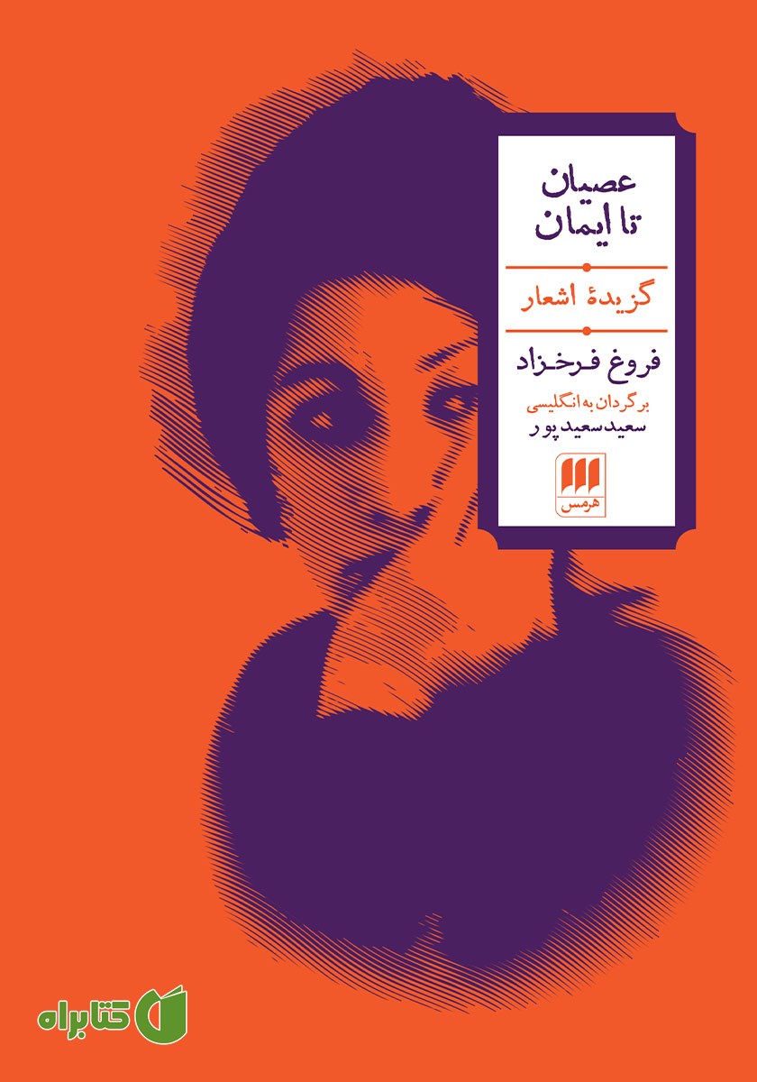 کتاب عصیان تا ایمان