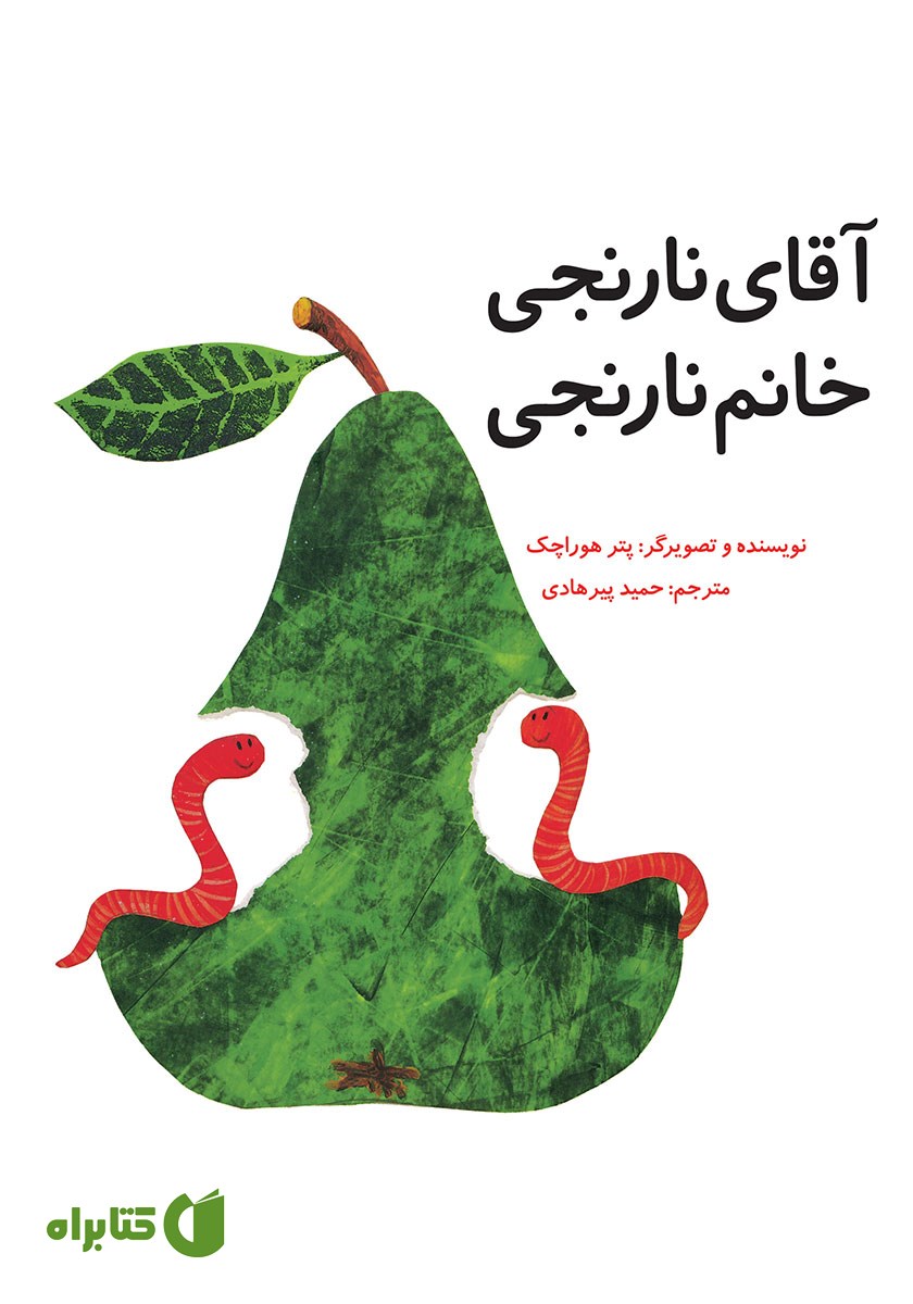 کتاب آقای نارنجی، خانم نارنجی