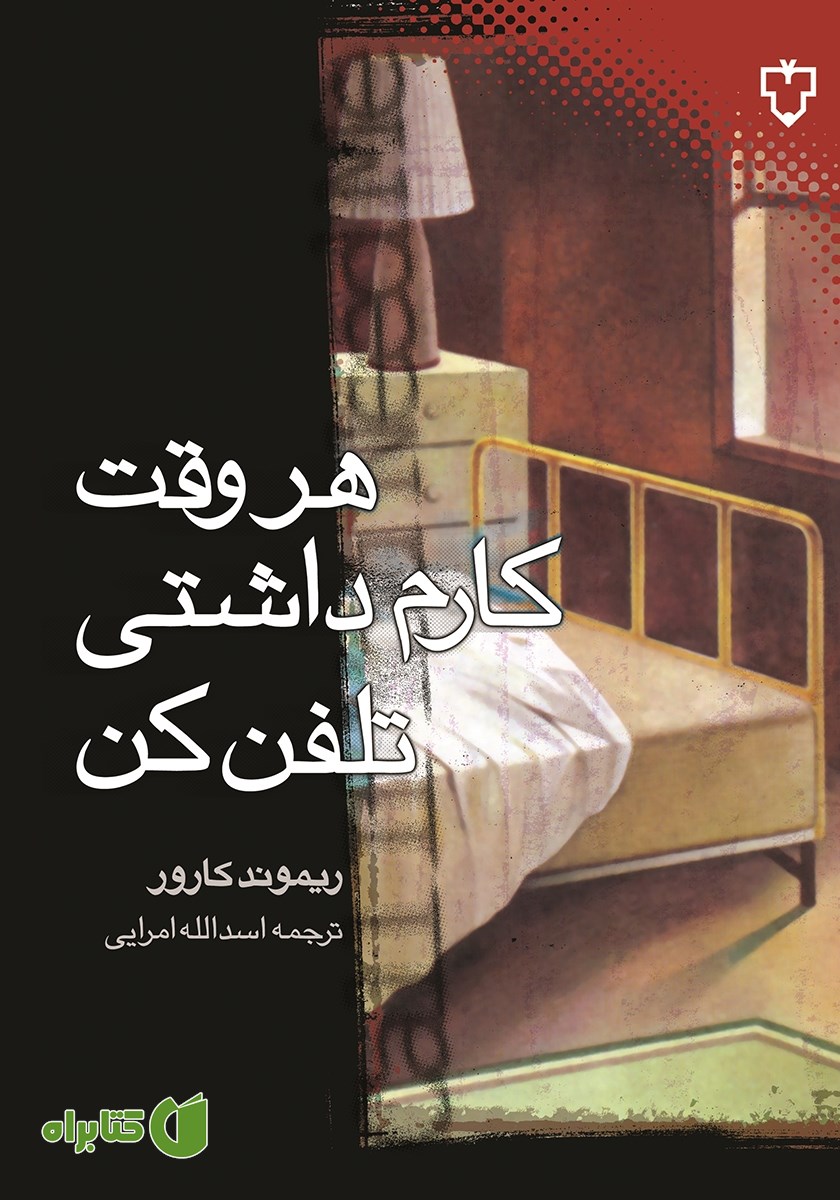 کتاب هر وقت کارم داشتی تلفن کن