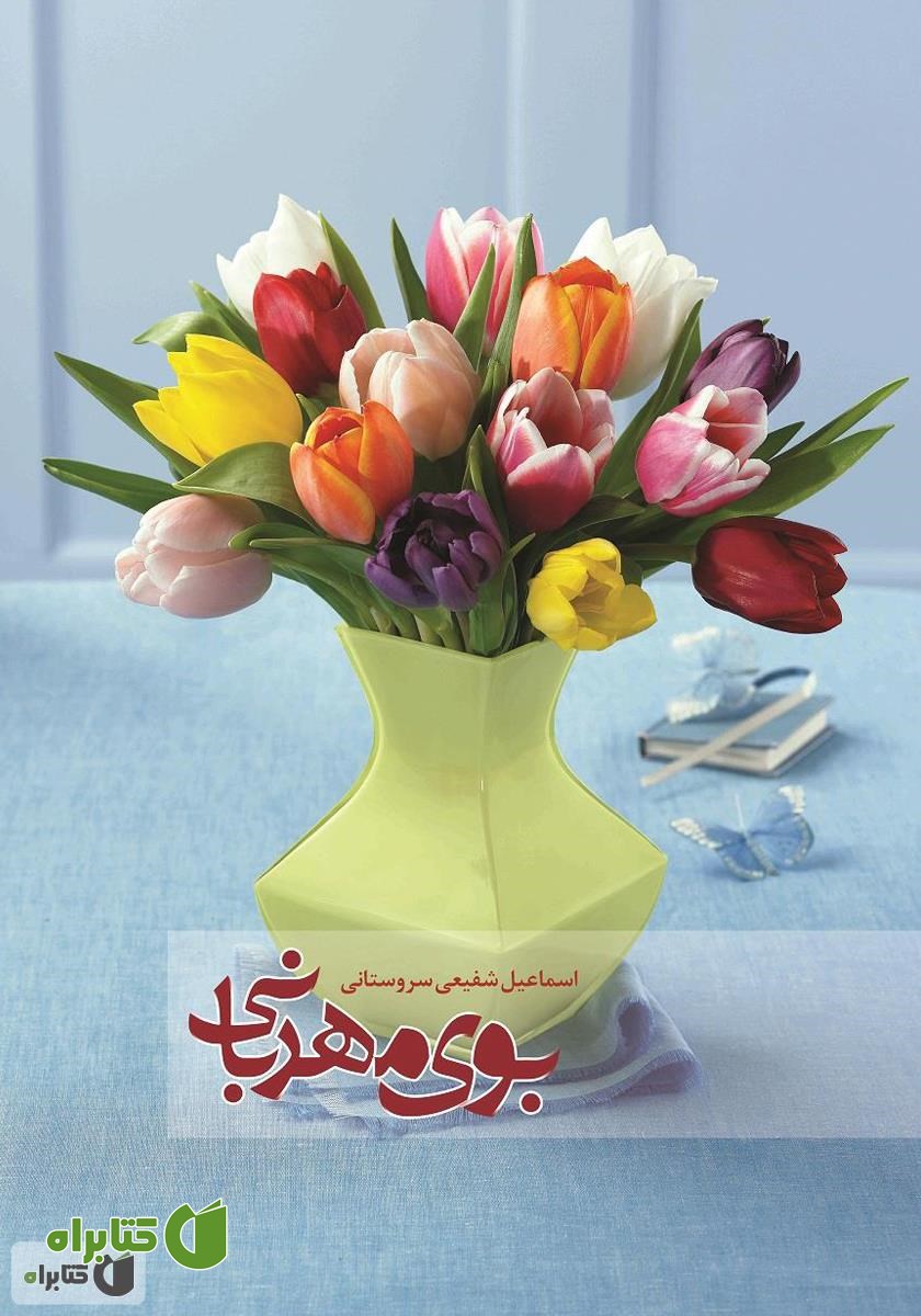 کتاب بوی مهربانی