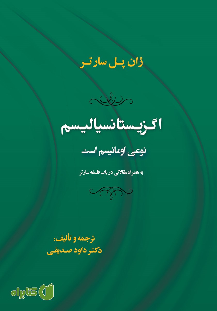 کتاب اگزیستانسیالیسم نوعی امانیسم است