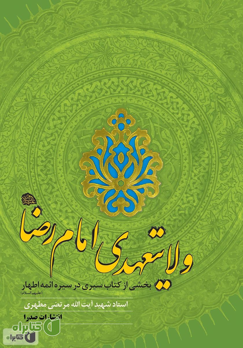 کتاب ولایتعهدی امام رضا (ع)