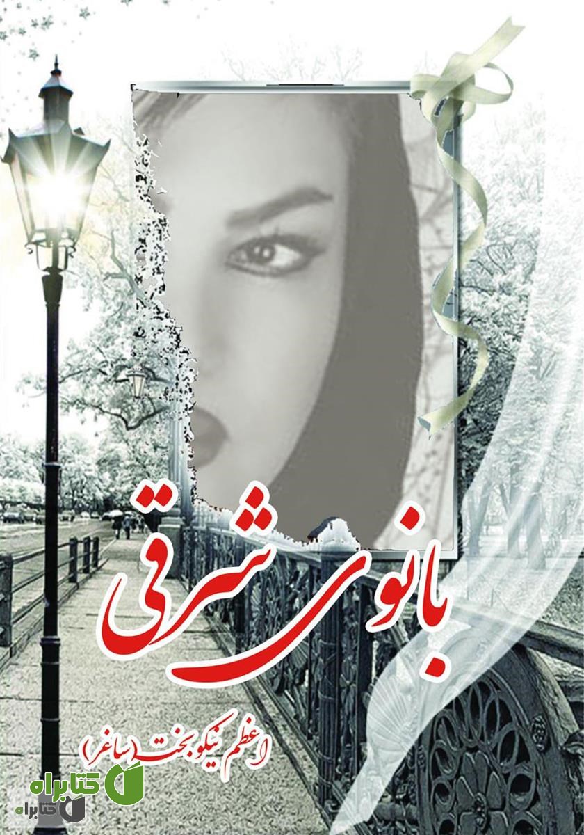 کتاب بانوی شرقی