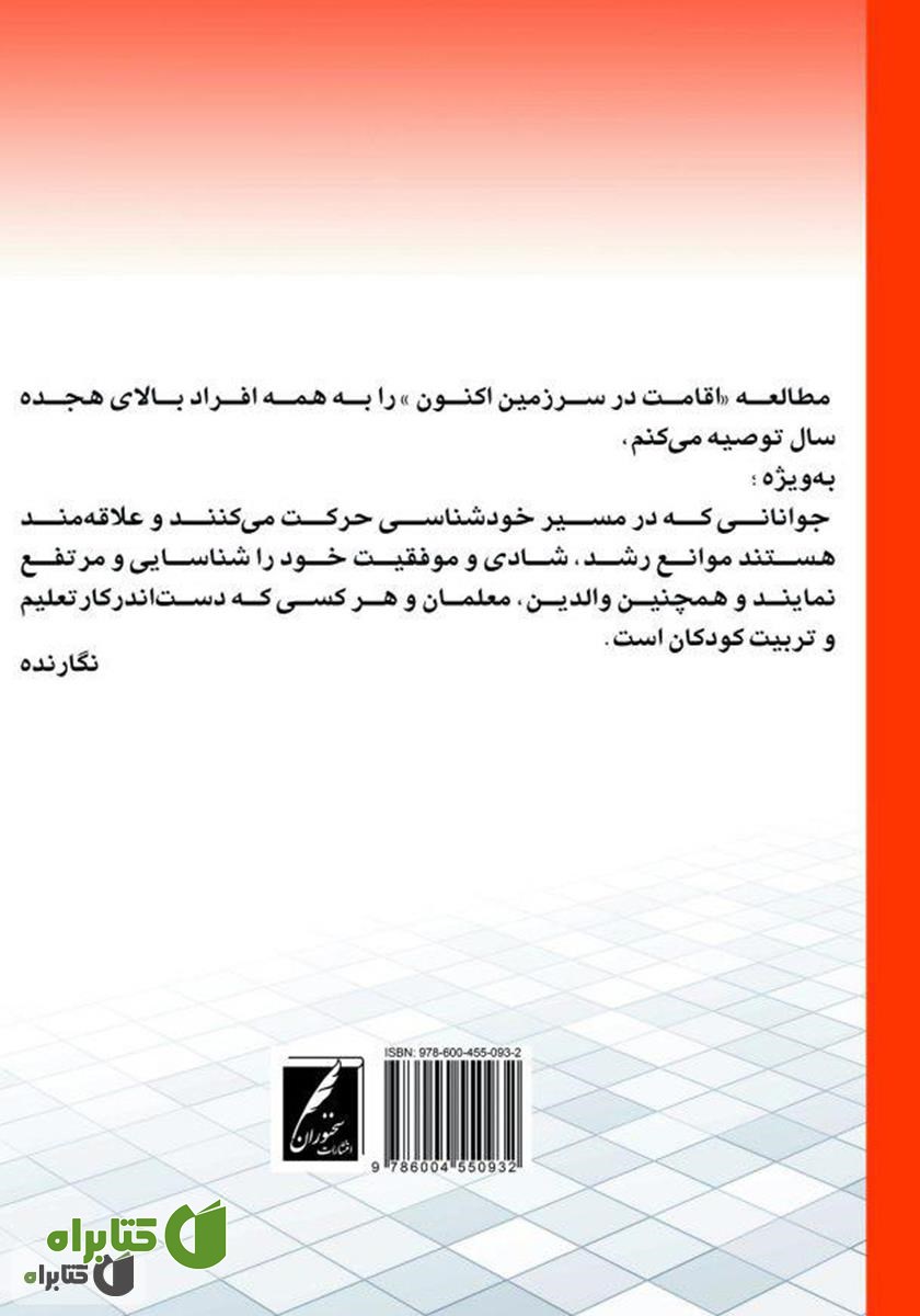 پشت جلد کتاب اقامت در سرزمین اکنون