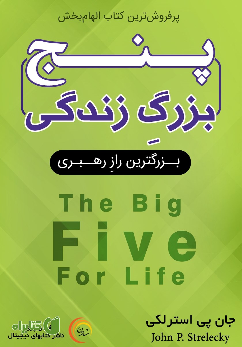 کتاب صوتی پنج بزرگ زندگی
