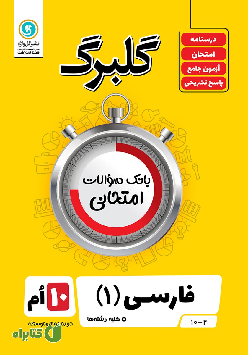 کتاب گلبرگ فارسی (1) دهم کلیه رشته‌ها