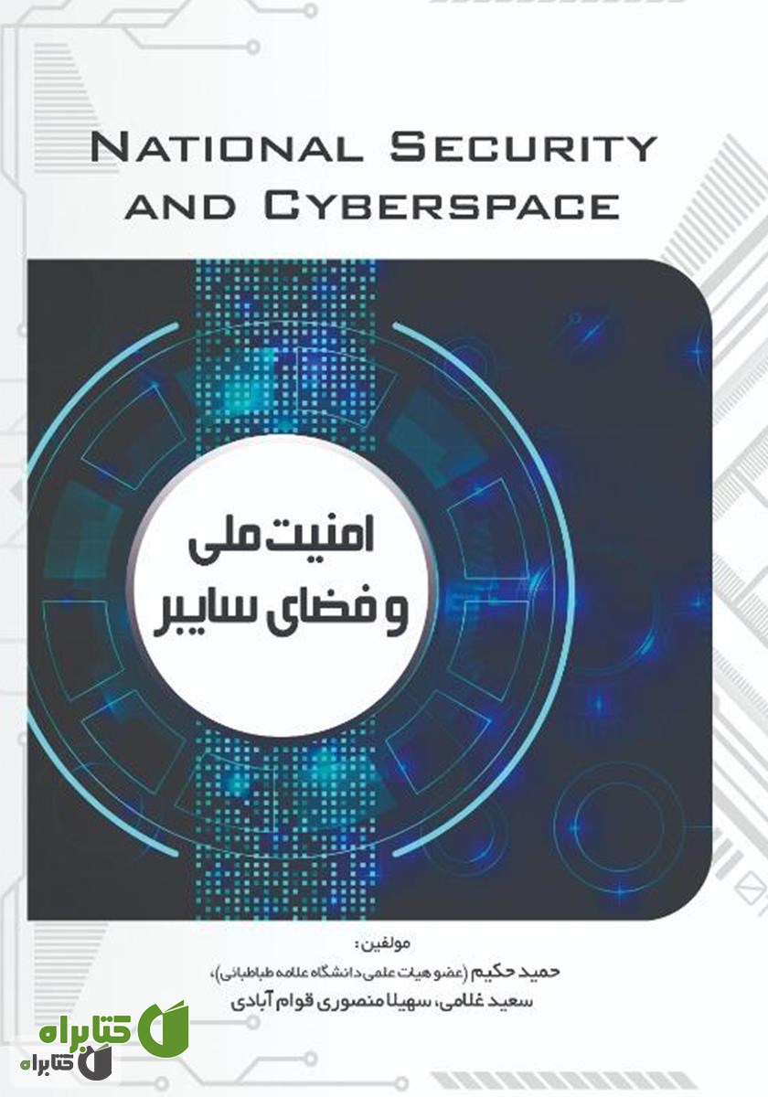 کتاب امنیت ملی و فضای سایبر