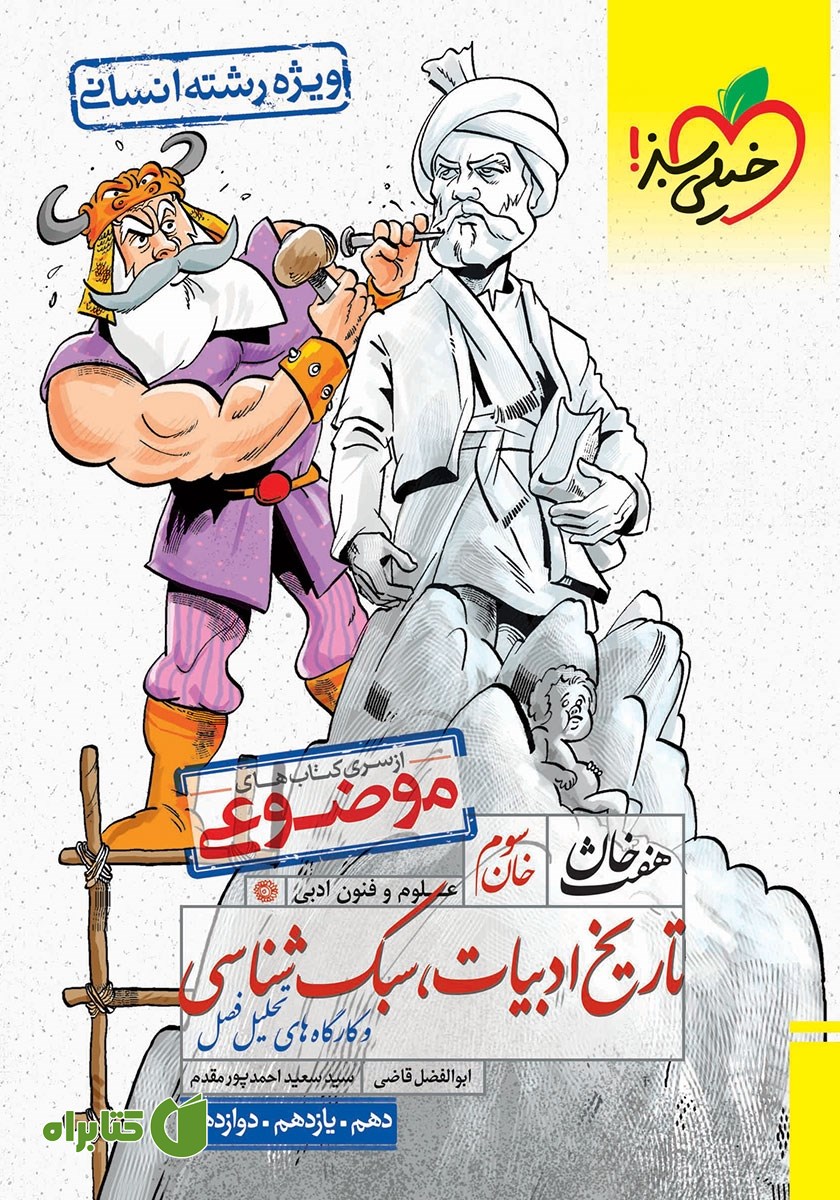 کتاب هفت خان علوم و فنون ادبی کنکور - خان سوم: تاریخ ادبیات، سبک شناسی و کارگاه‌های تحلیل فصل