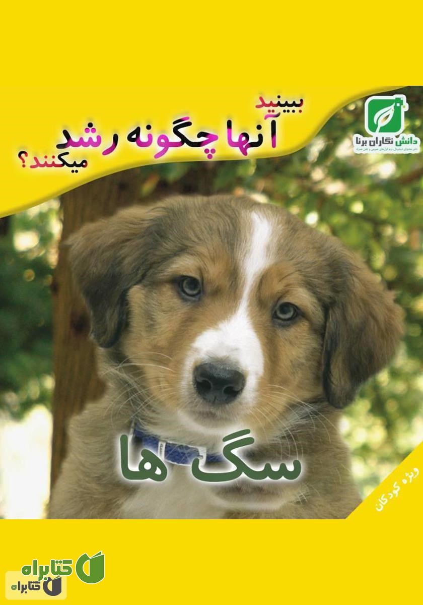 کتاب ببینید سگ‌ها چگونه رشد می‌کنند؟