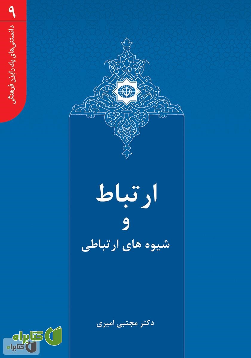 کتاب ارتباط و شیوه‌های ارتباطی