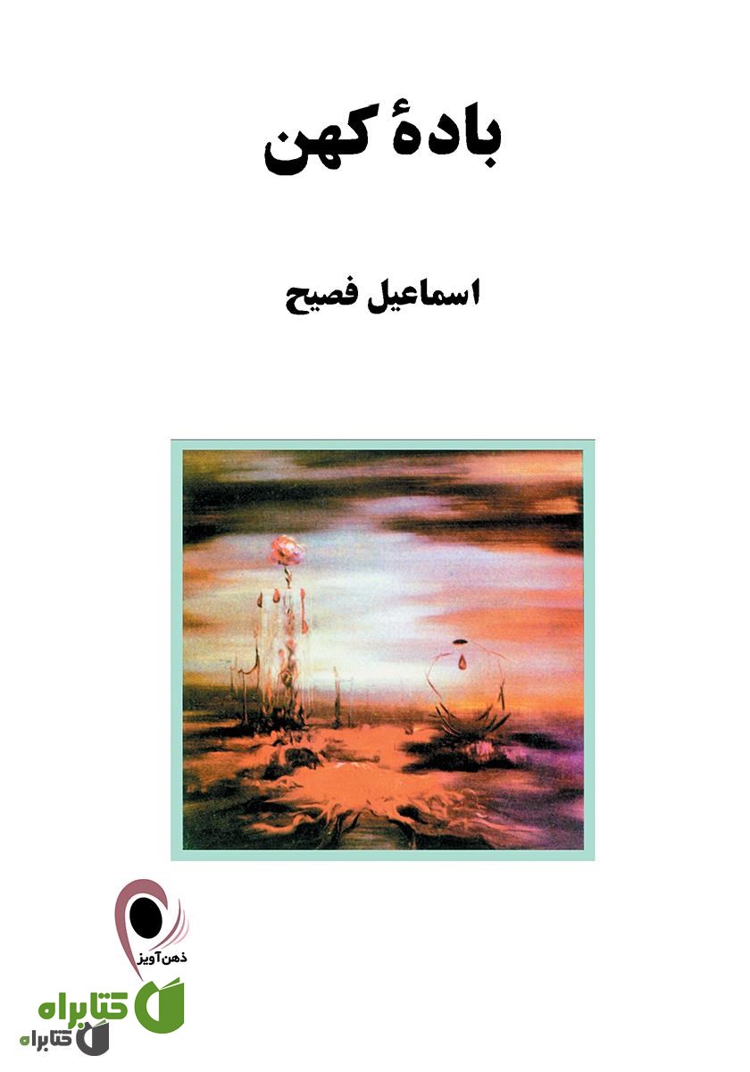کتاب باده کهن