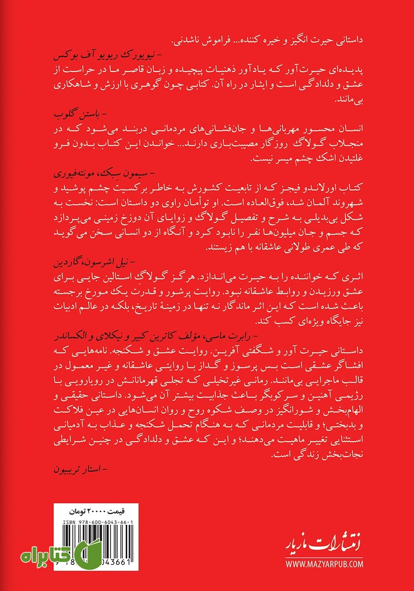 پشت جلد کتاب فقط برایم نامه بنویس: عشاق گولاگ
