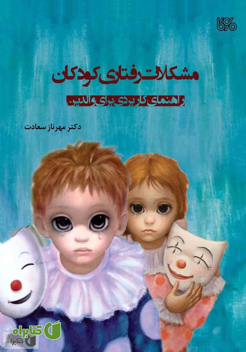 کتاب مشکلات رفتاری کودکان: راهنمای کاربردی برای والدین