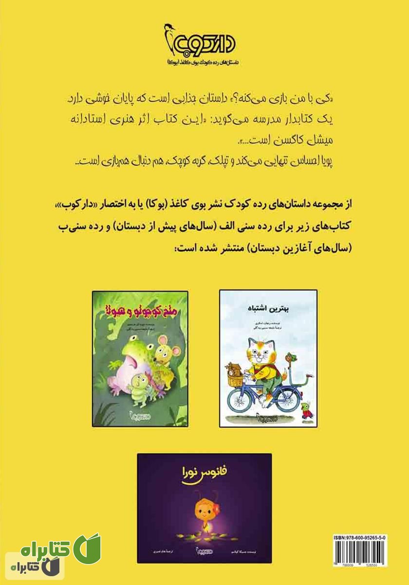 پشت جلد کتاب کی با من بازی می‌کنه؟