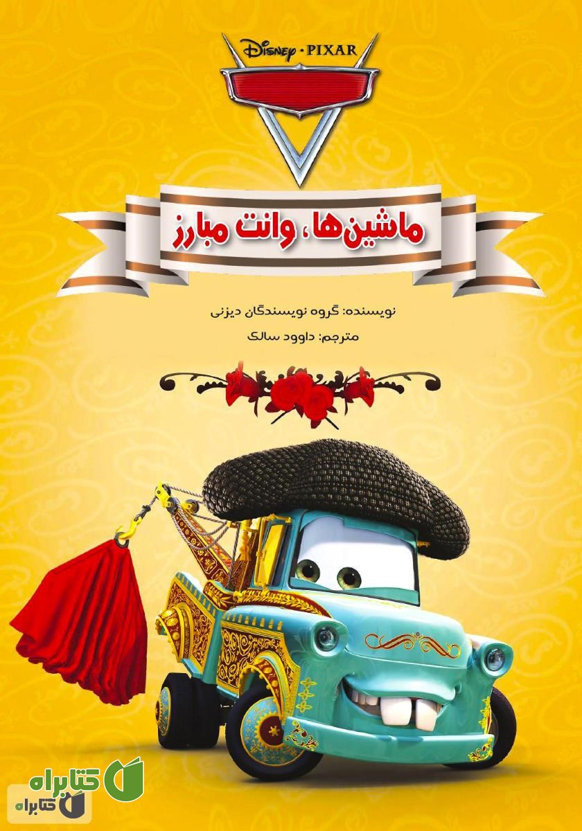 کتاب ماشین‌ها، وانت مبارز