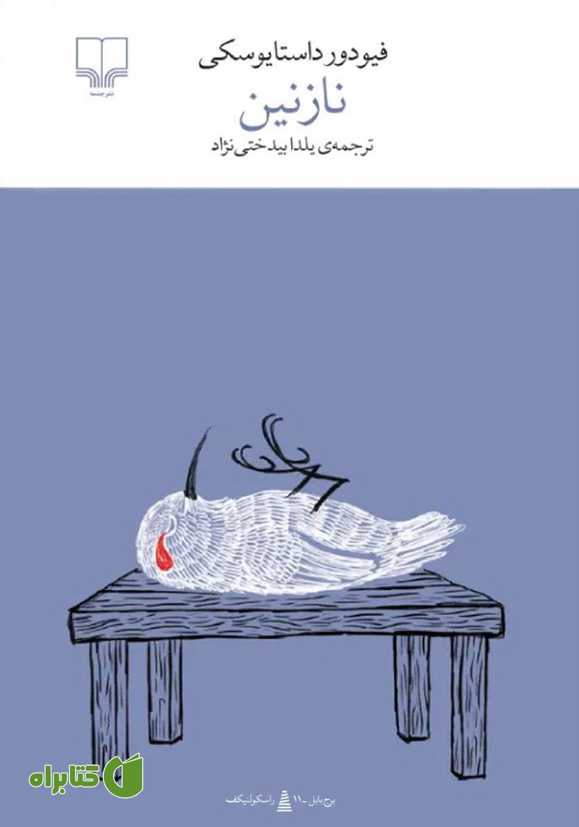 کتاب نازنین: یک داستان خیالی