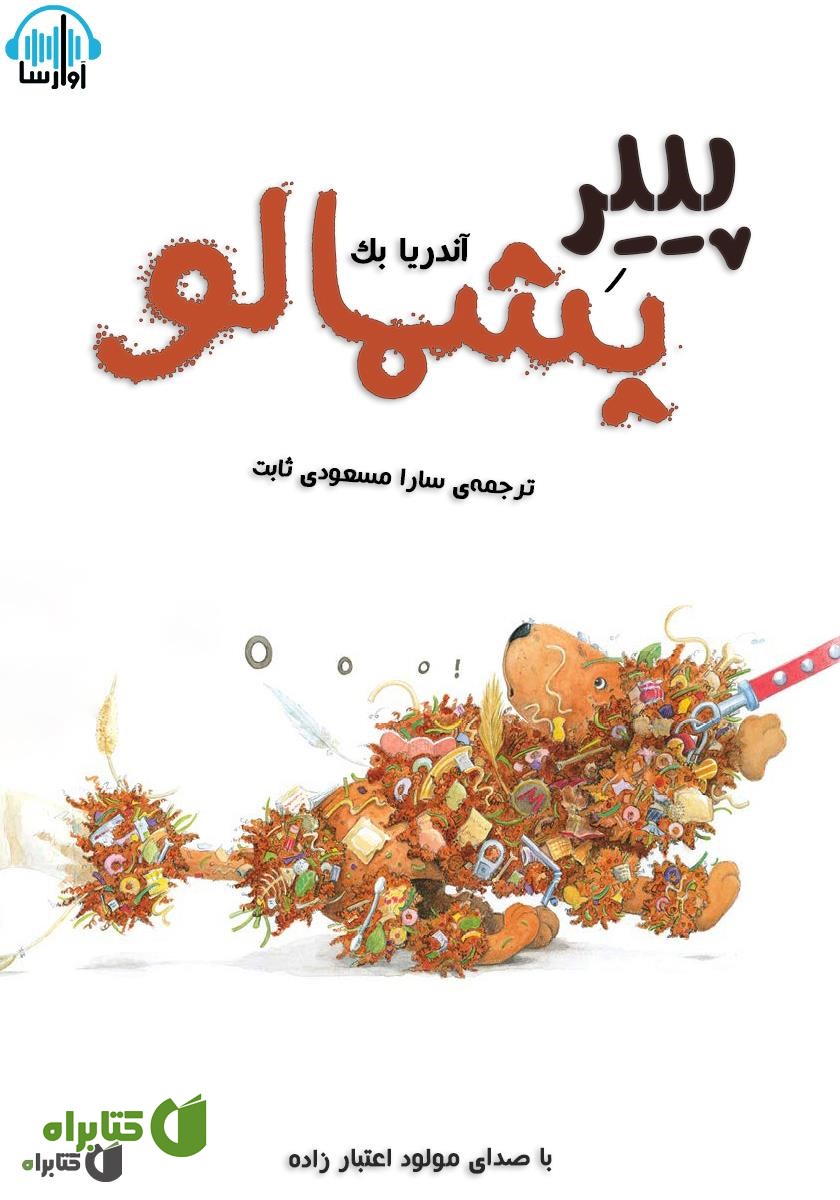 کتاب صوتی پییر پشمالو