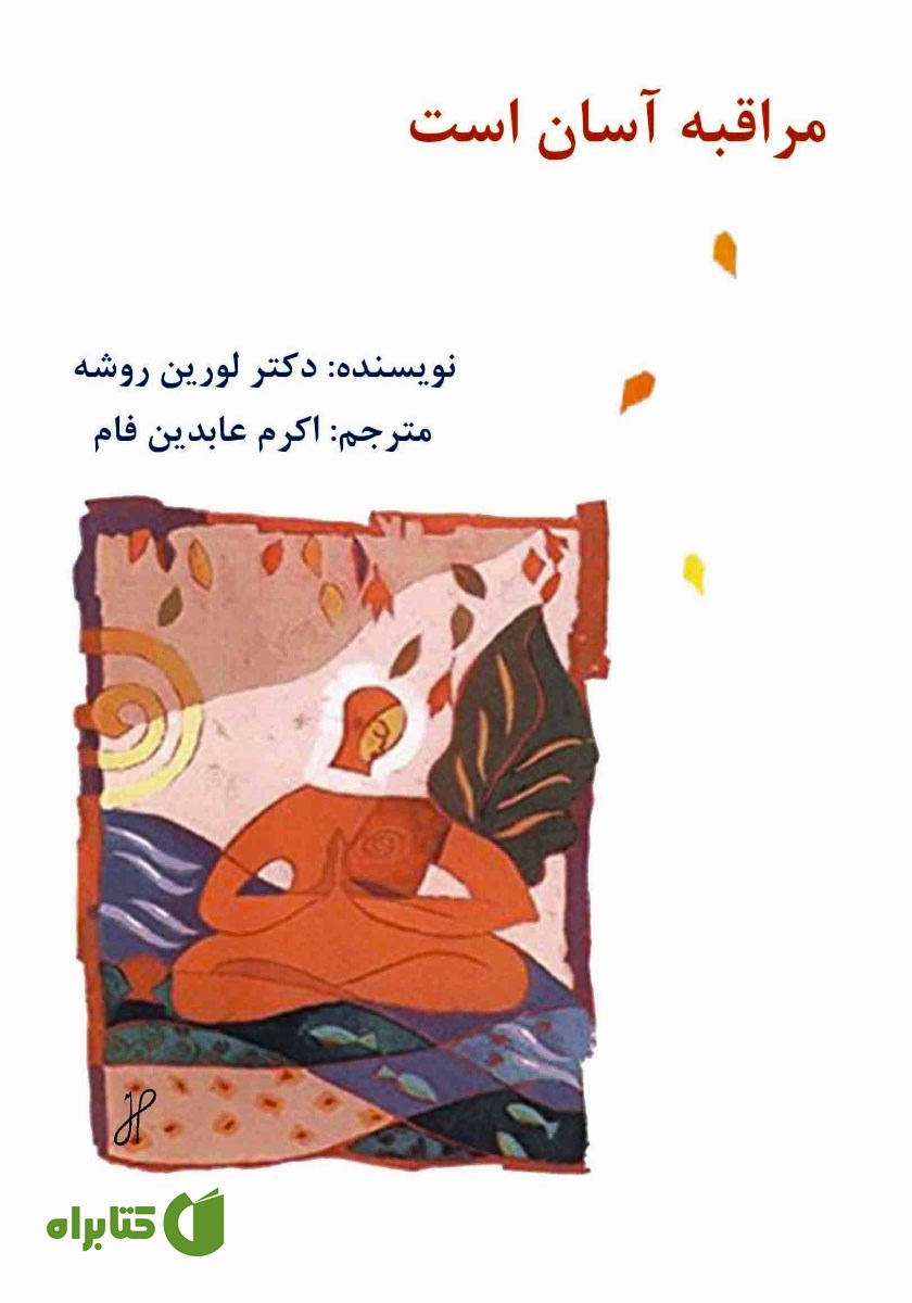 کتاب مراقبه آسان است
