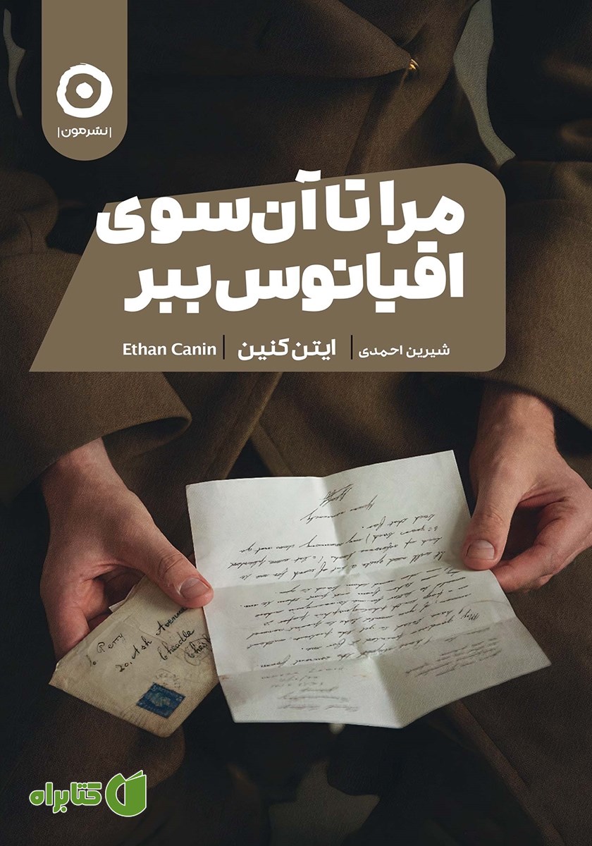 کتاب مرا تا آن سوی اقیانوس ببر
