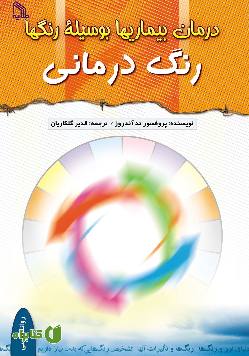 کتاب درمان بیماری‌ها به وسیله رنگ‌ها (رنگ درمانی)