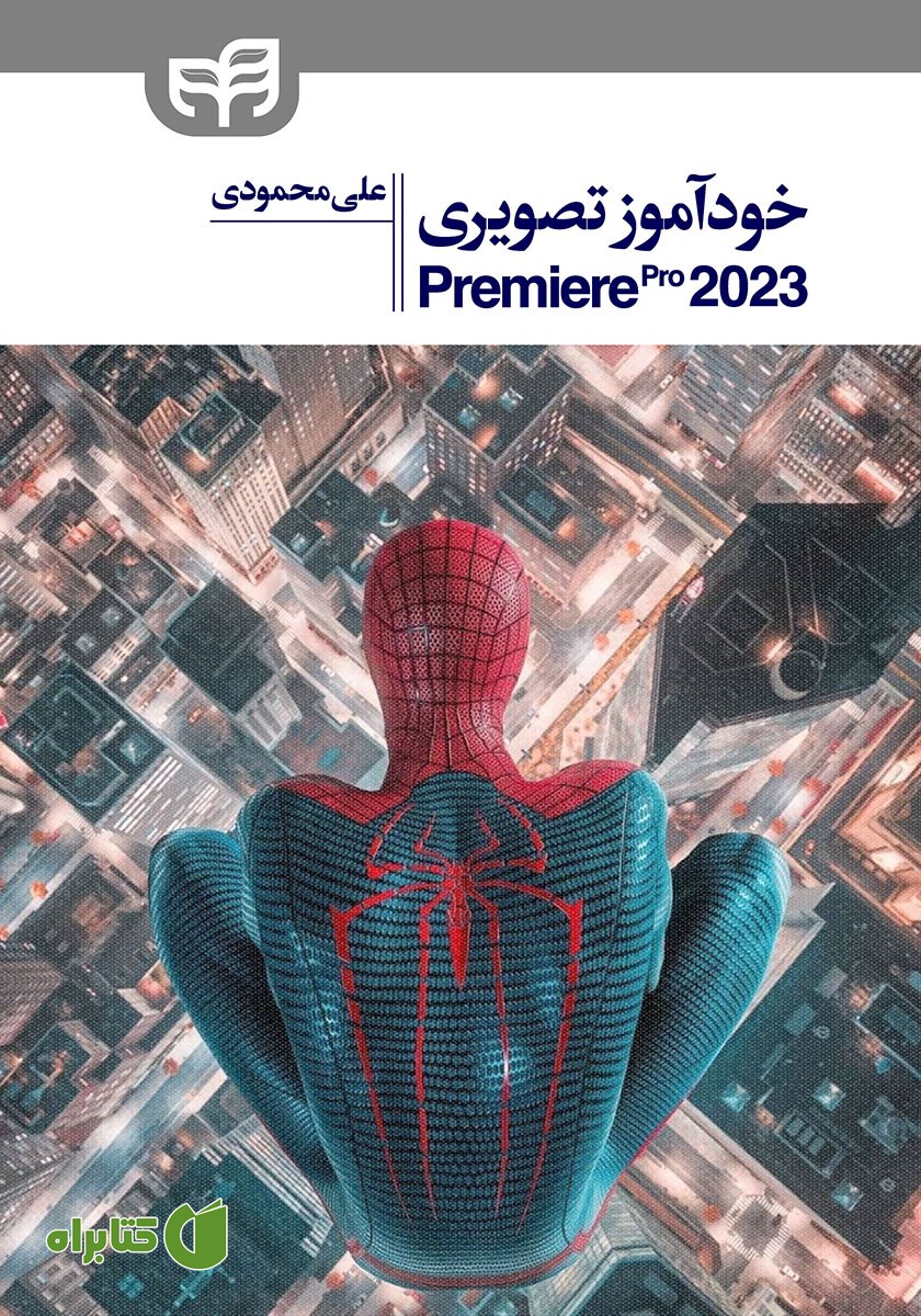 کتاب خودآموز تصویری Premiere Pro 2023