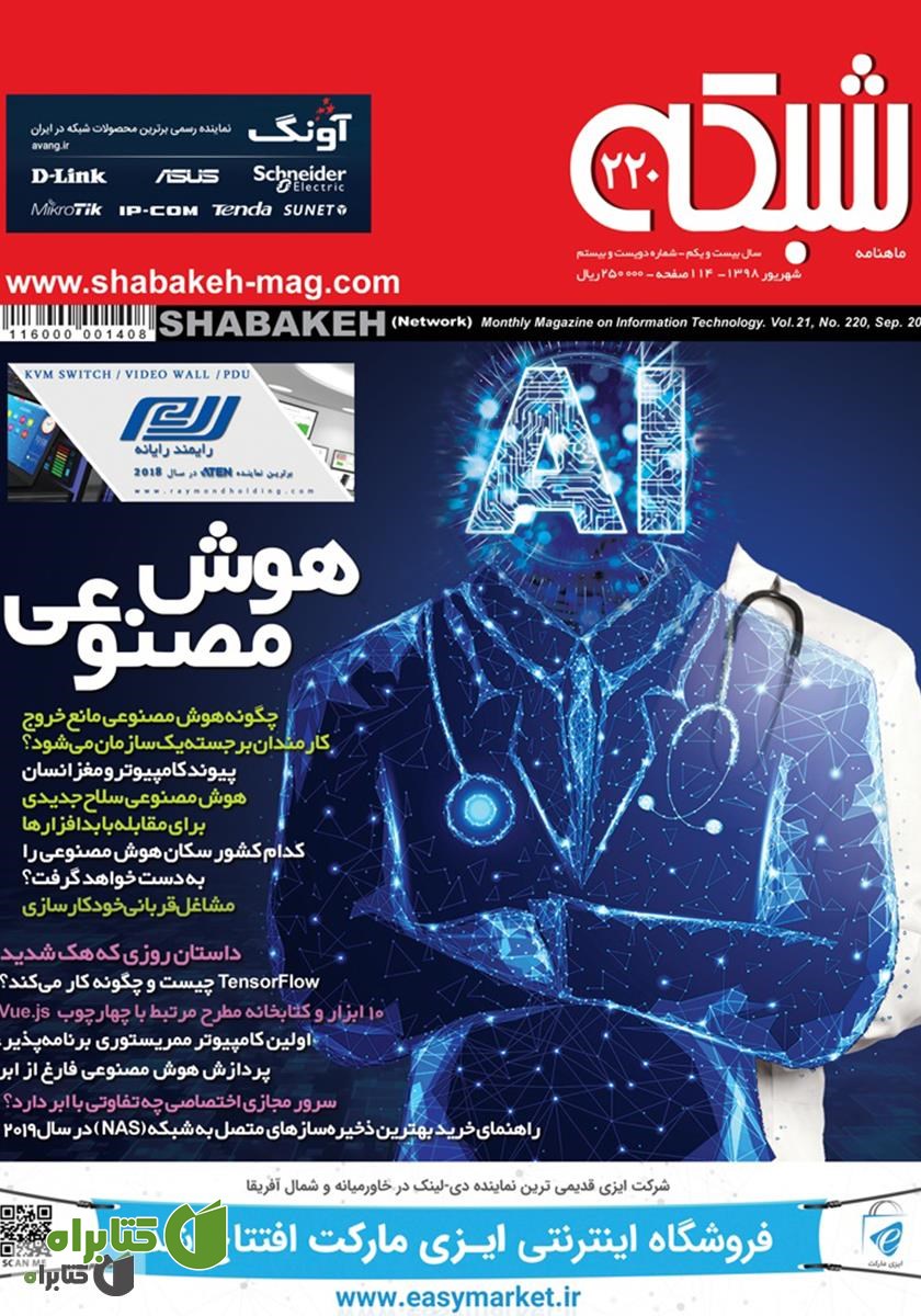 ماهنامه شبکه - شماره 220