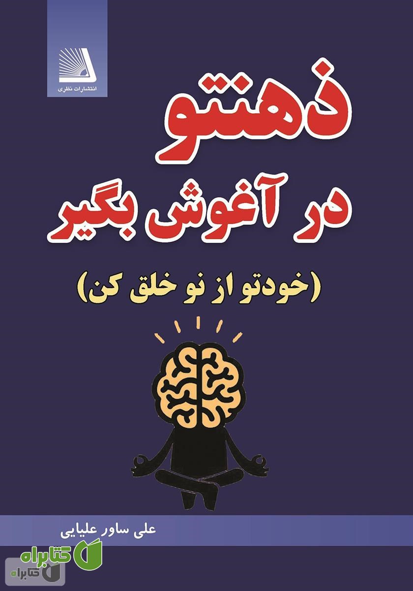 کتاب ذهنتو در آغوش بگیر