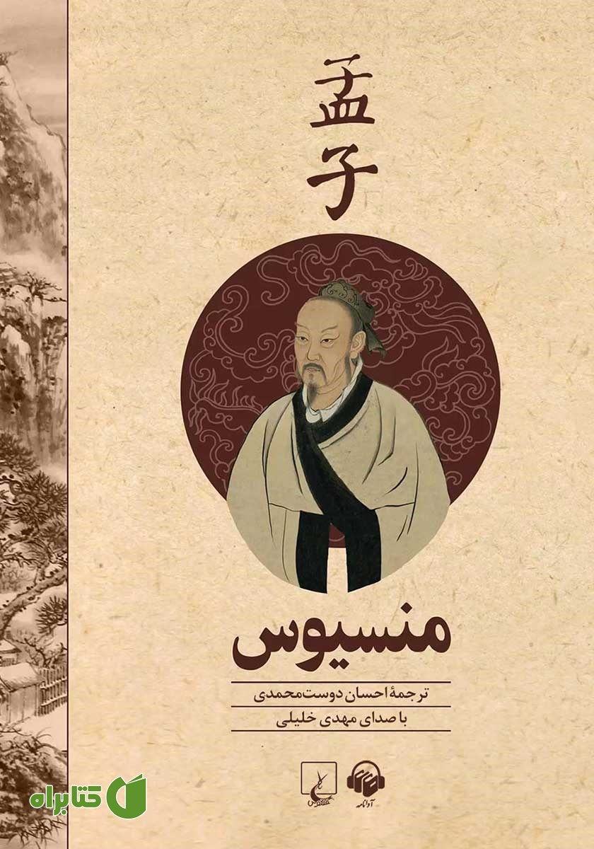 کتاب صوتی منسیوس
