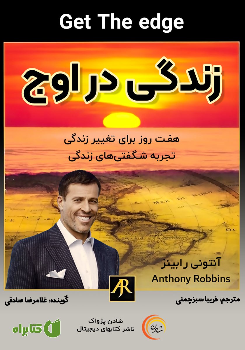 کتاب صوتی زندگی در اوج