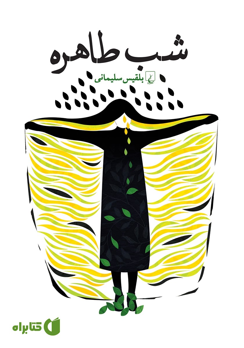کتاب شب طاهره