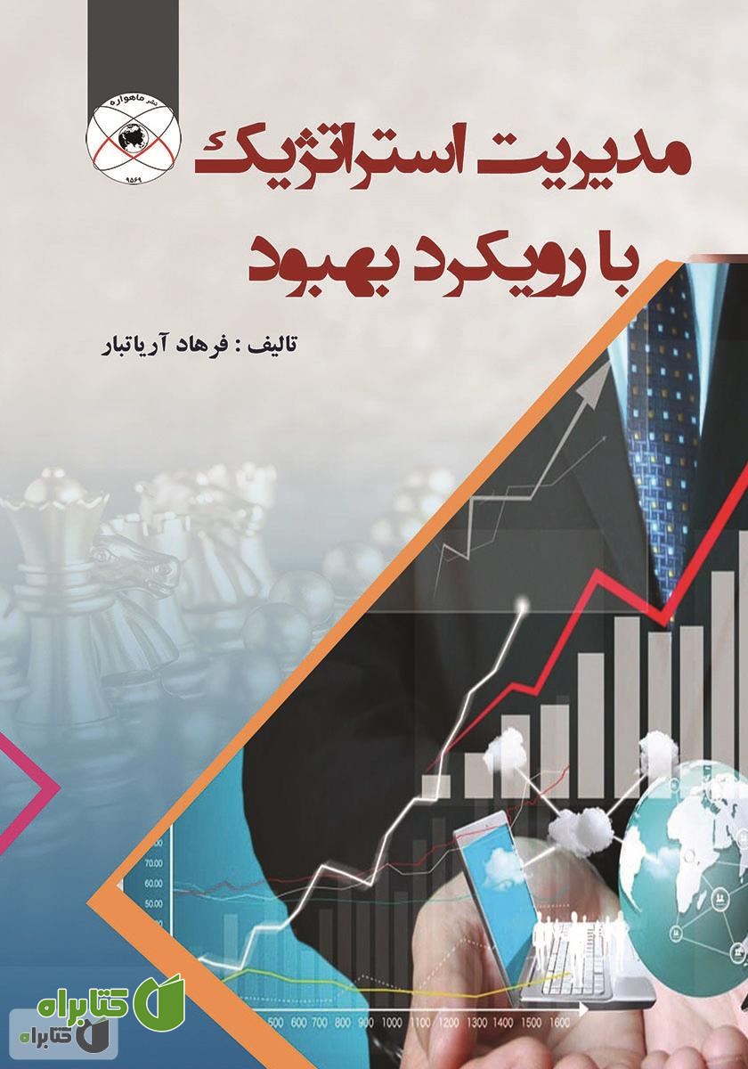 کتاب مدیریت استراتژیک با رویکرد بهبود