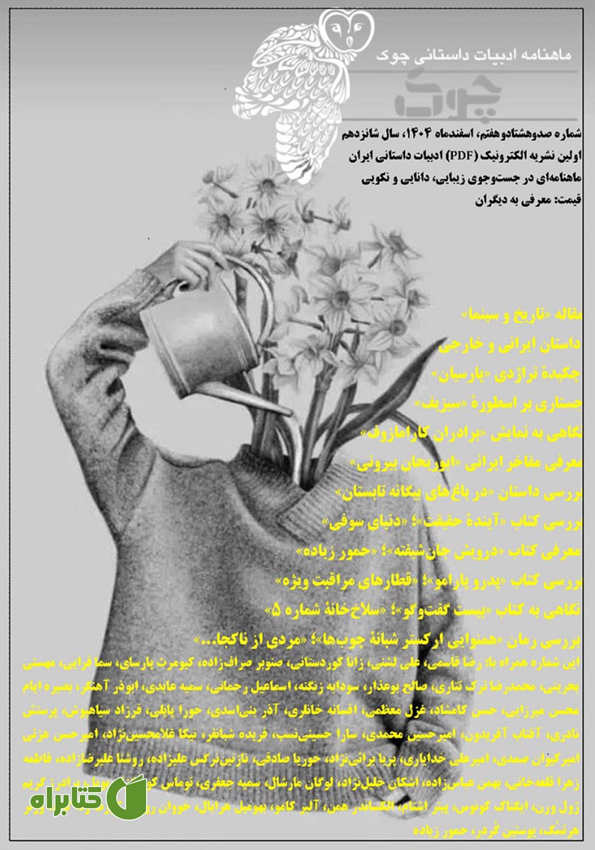 ماهنامه ادبیات داستانی چوک - شماره 187