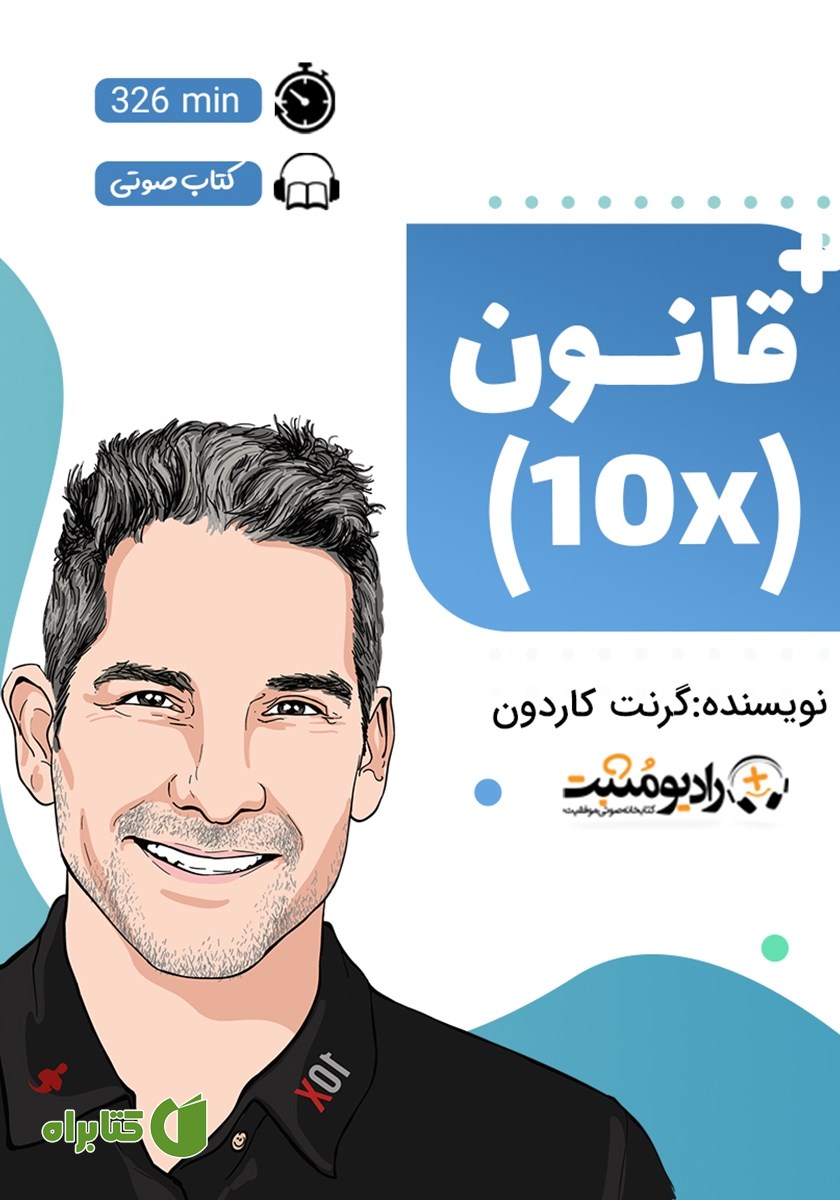 کتاب صوتی قانون 10 برابر