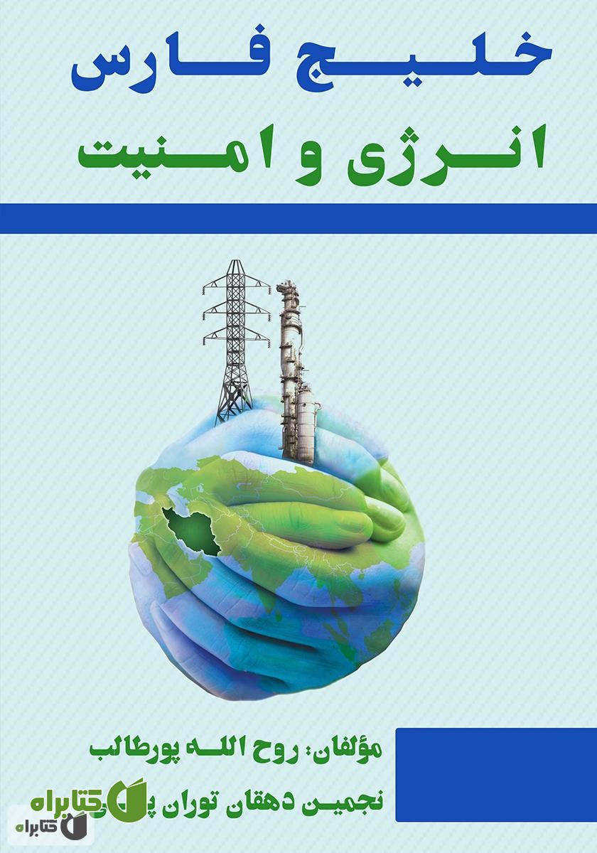 کتاب خلیج فارس؛ انرژی و امنیت