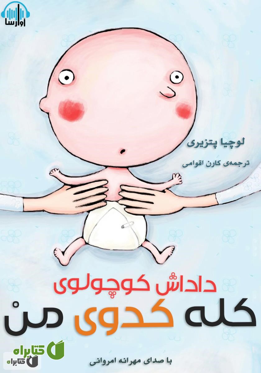 کتاب صوتی داداش کوچولوی کله کدوی من