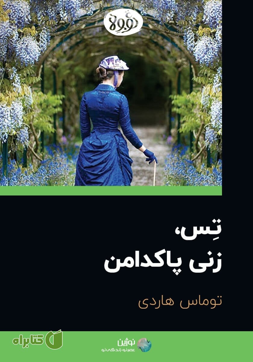 خلاصه کتاب تس، زنی پاکدامن