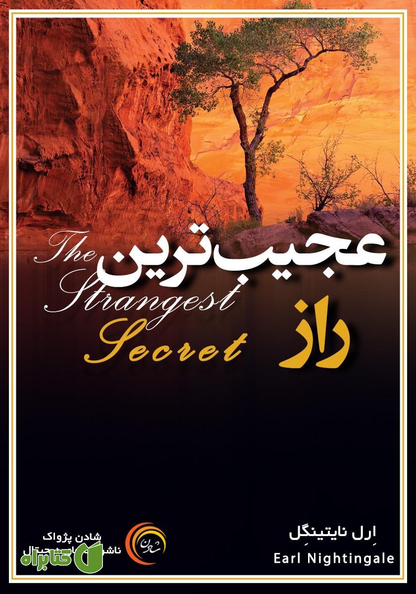 کتاب عجیب‌ترین راز